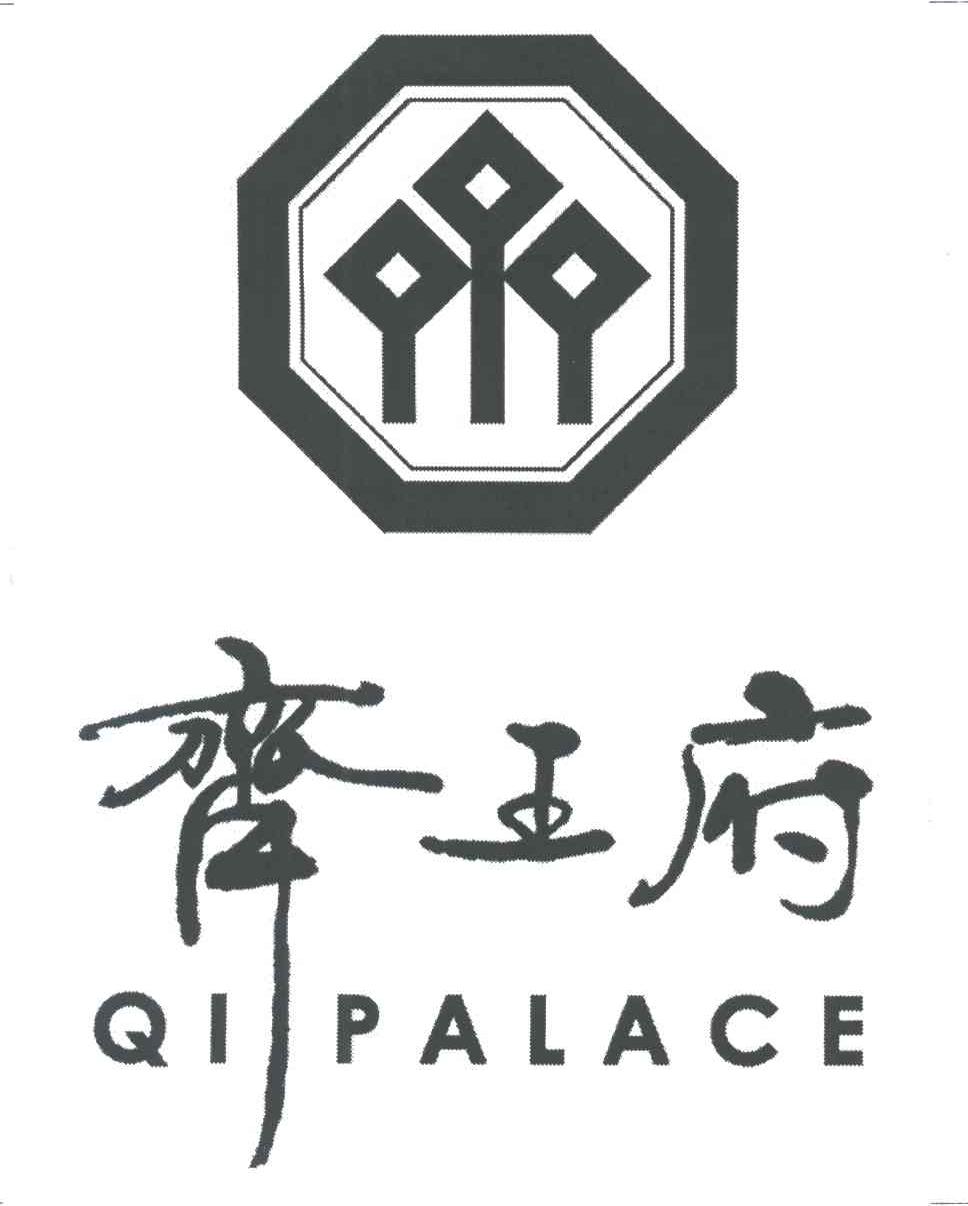 齐王府;QI PALACE