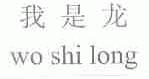 我是龙