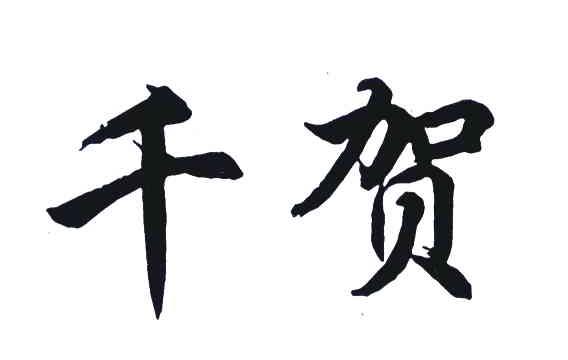千贺