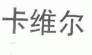 卡维尔