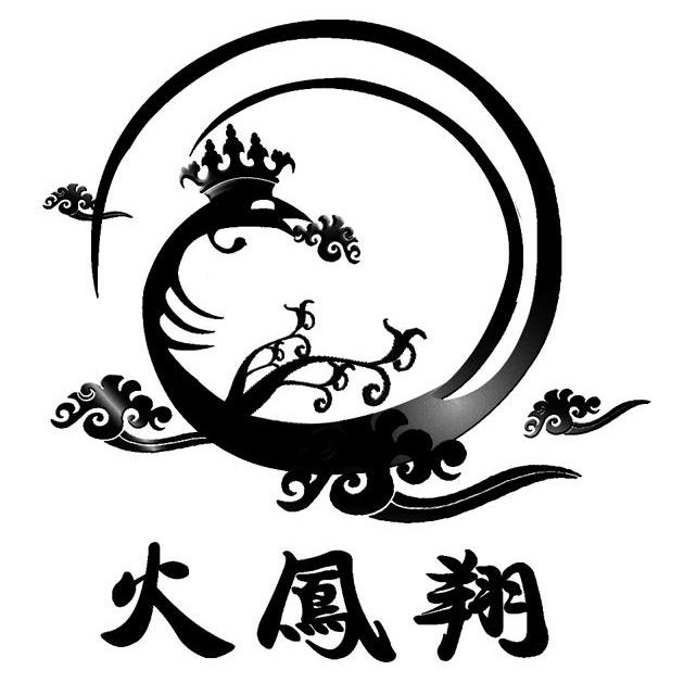 火凤翔