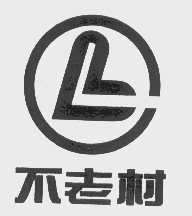 不老村