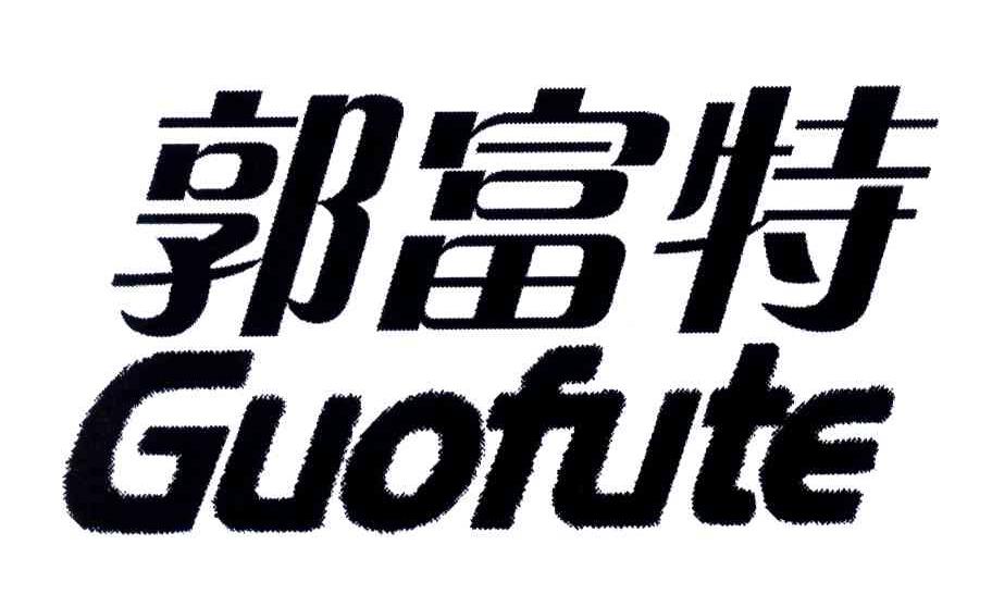 郭富特