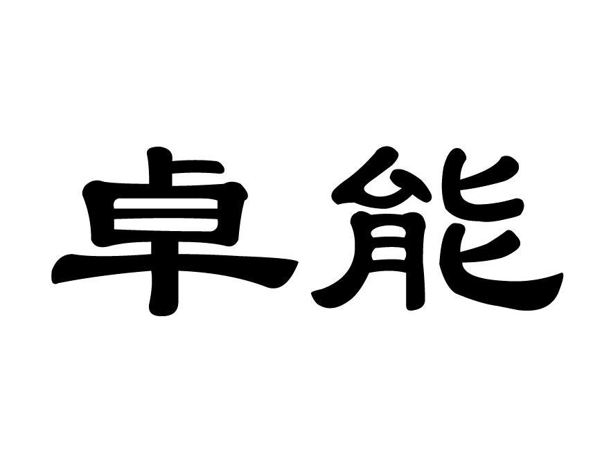 卓能