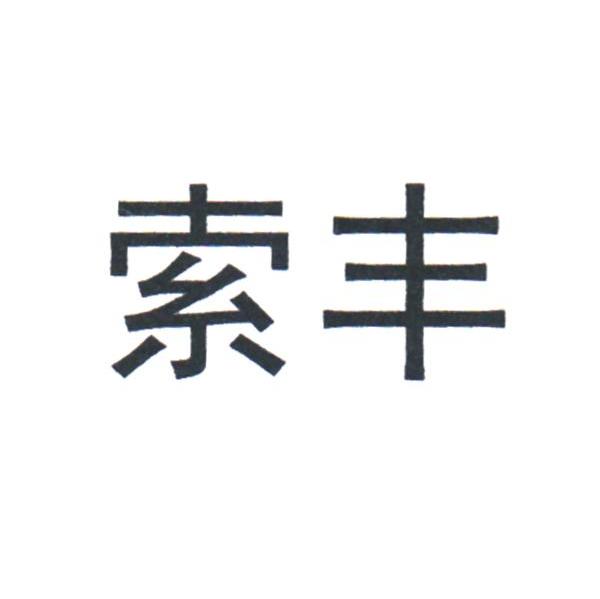 索丰