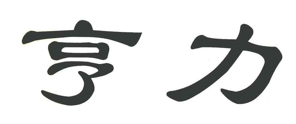 亨力