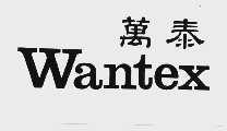 万泰  WANTEX