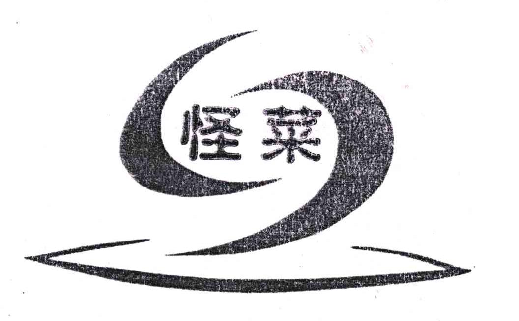 怪菜