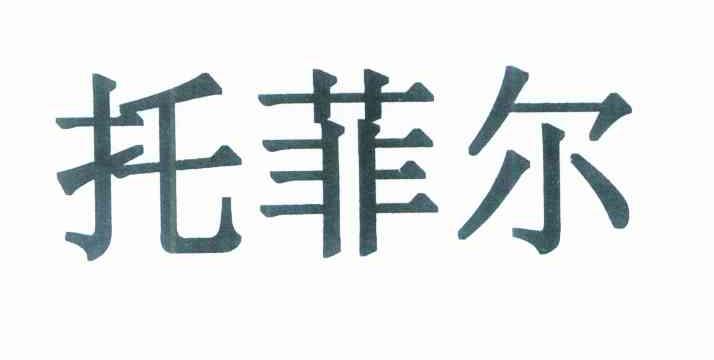 托菲尔