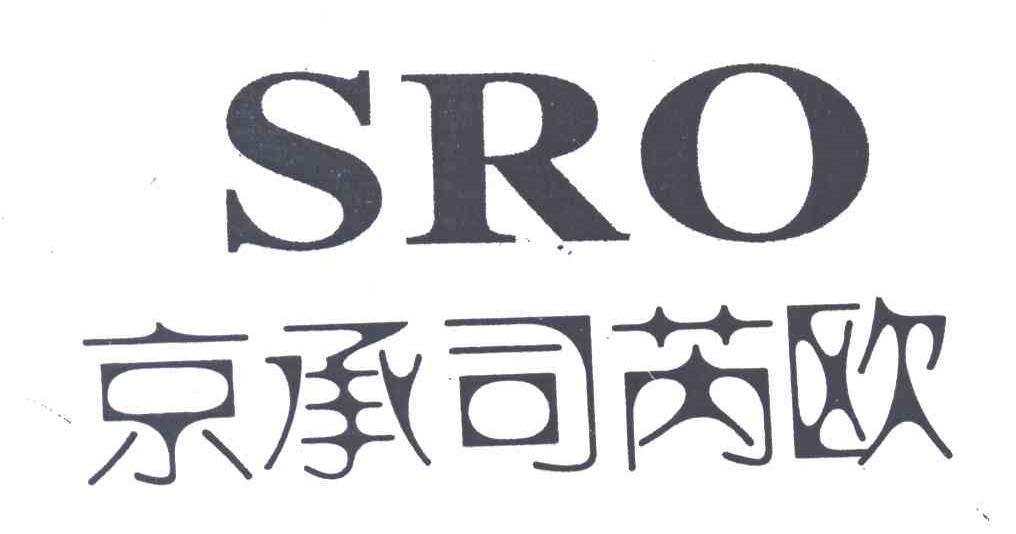 京承司芮欧;SRO