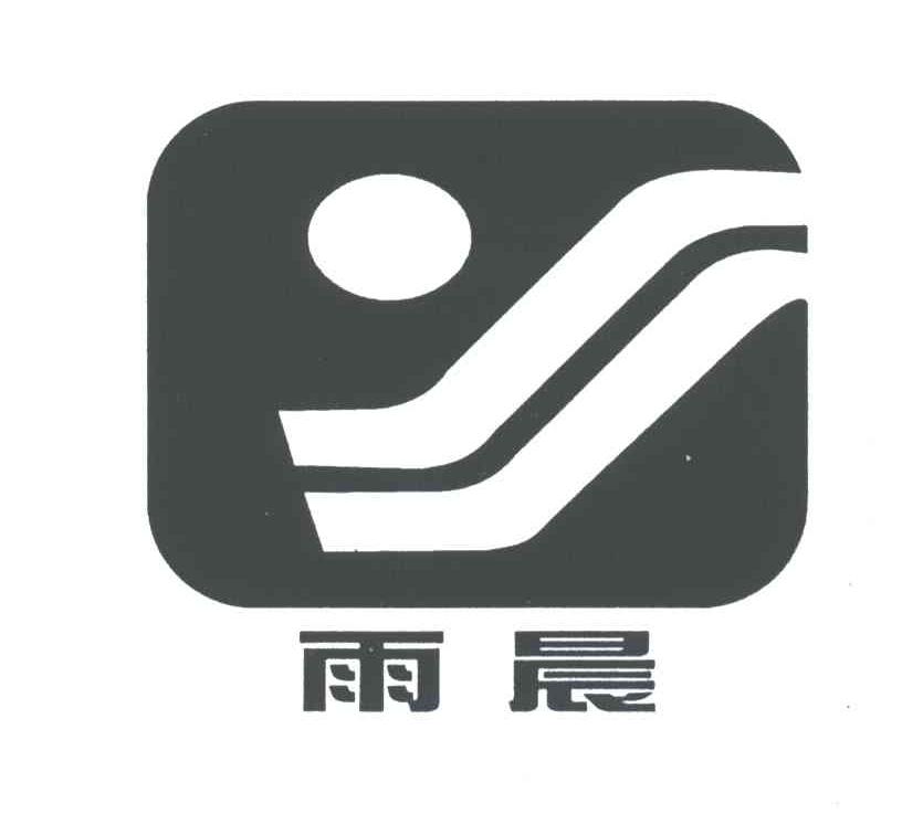 雨晨