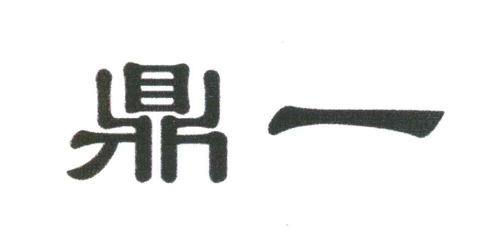 鼎一