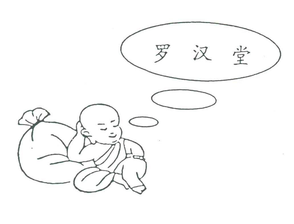 罗汉堂