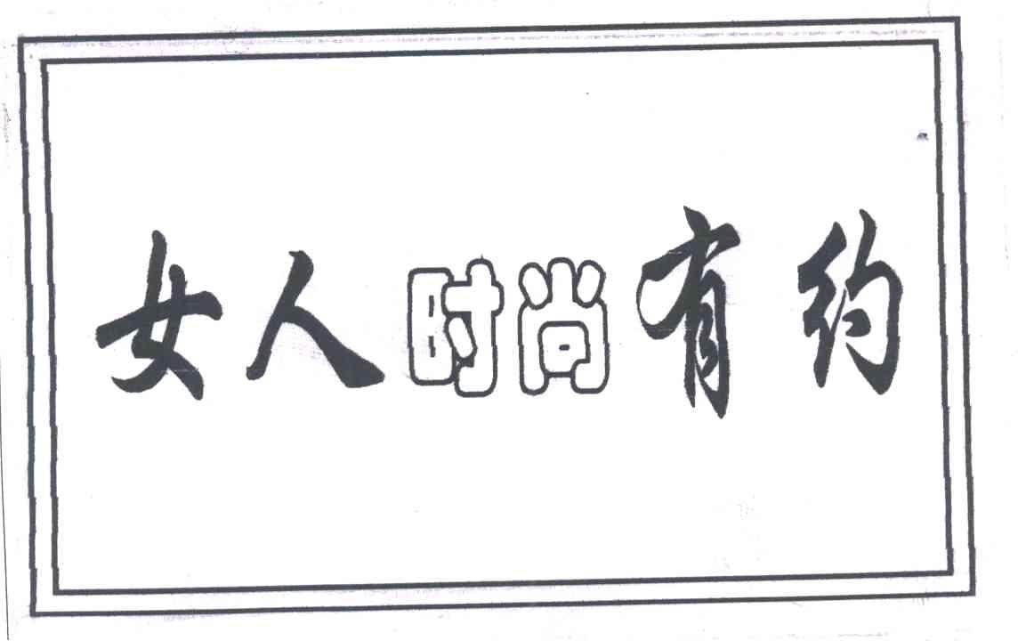 女人时尚有约