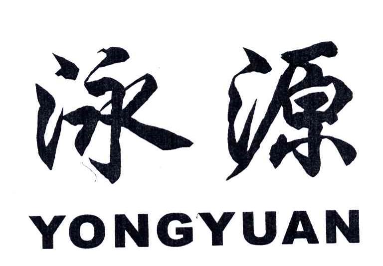 泳源