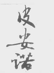 皮安诺