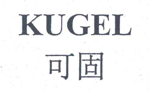 可固;KUGEL