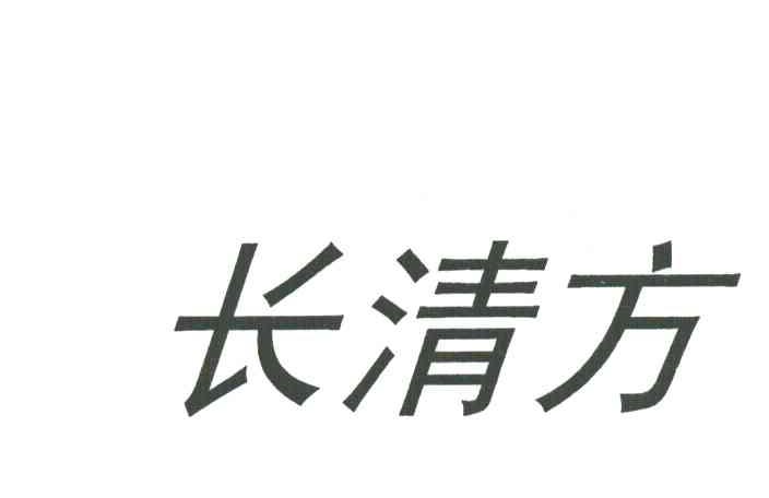长清方
