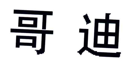 哥迪