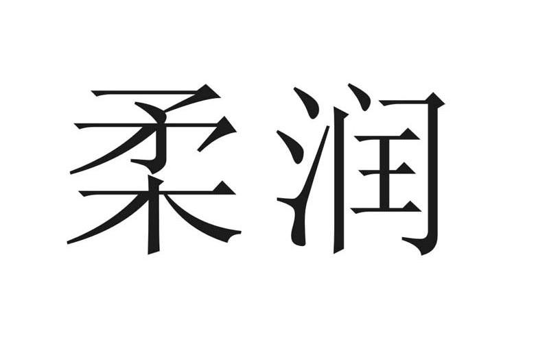 柔润