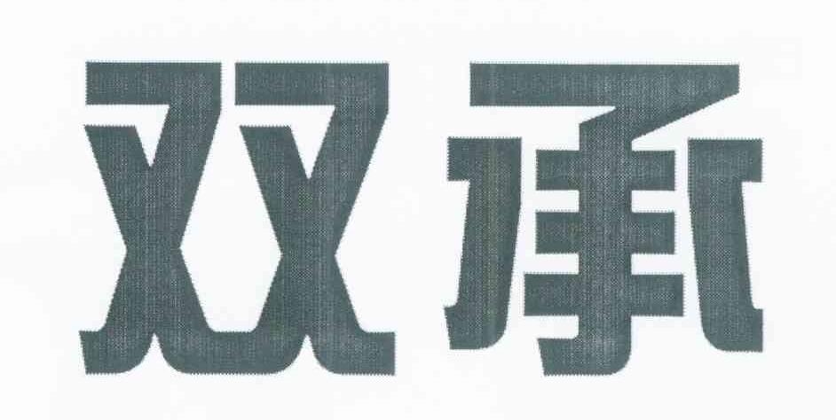 双承