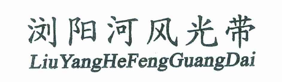 浏阳河风光带