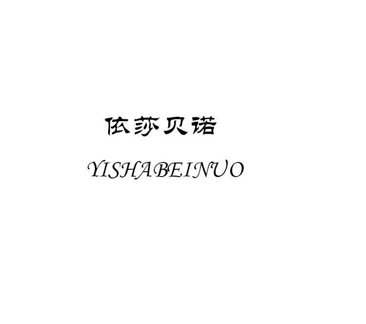 依莎贝诺