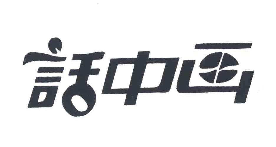 话中画