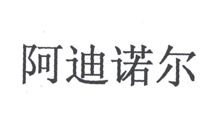 阿迪诺尔