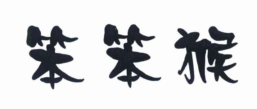 笨笨猴
