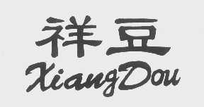 祥豆