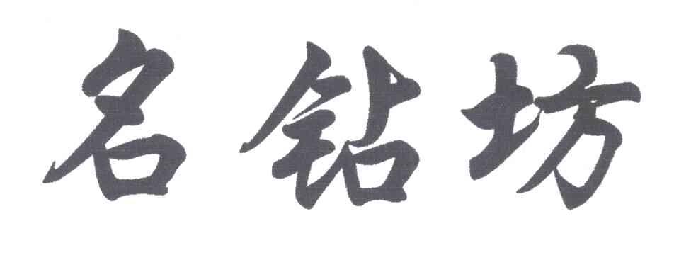 名钻坊