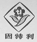 因特利