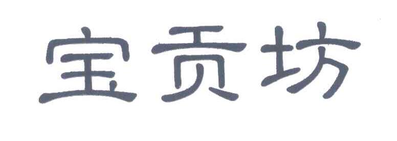 宝贡坊