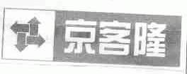 京客隆