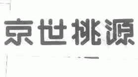 京世桃源