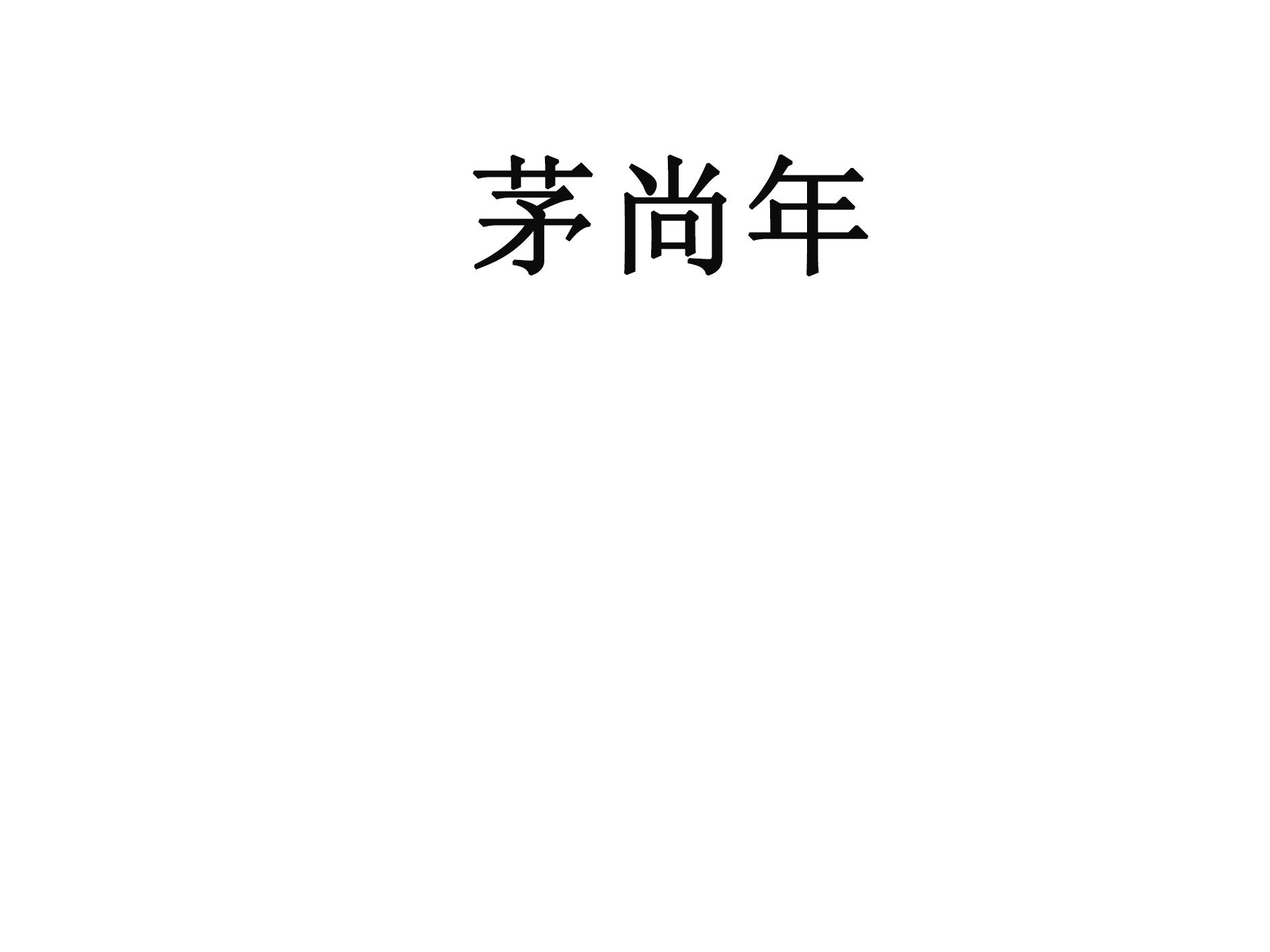茅尚年