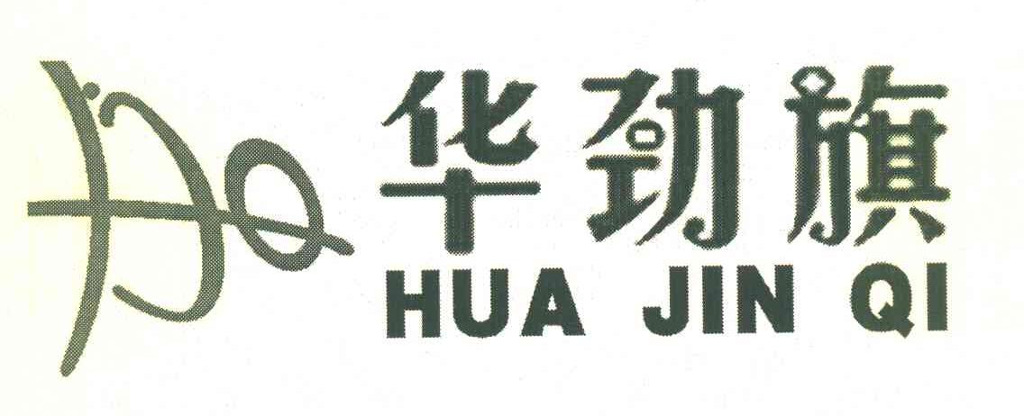 华劲旗 HQ