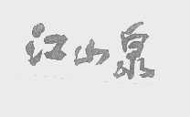 江山泉