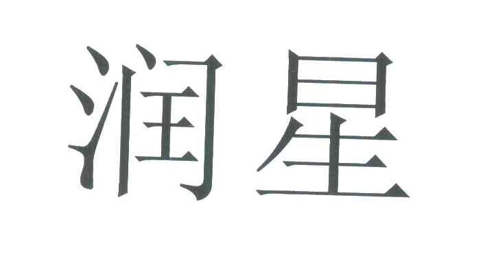 润星
