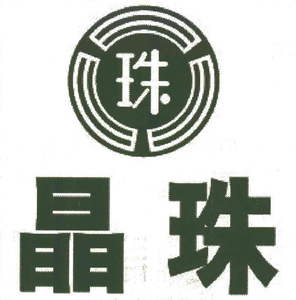 晶珠;珠