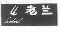 老兰