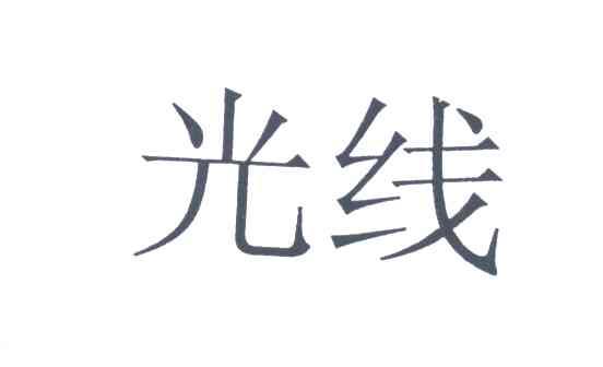 光线
