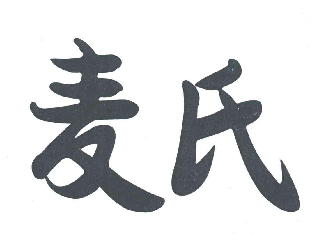 麦氏