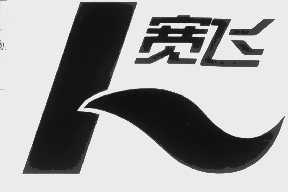 宽飞