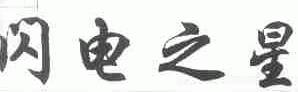 闪电之星