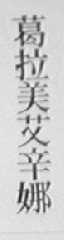 葛拉美艾辛娜