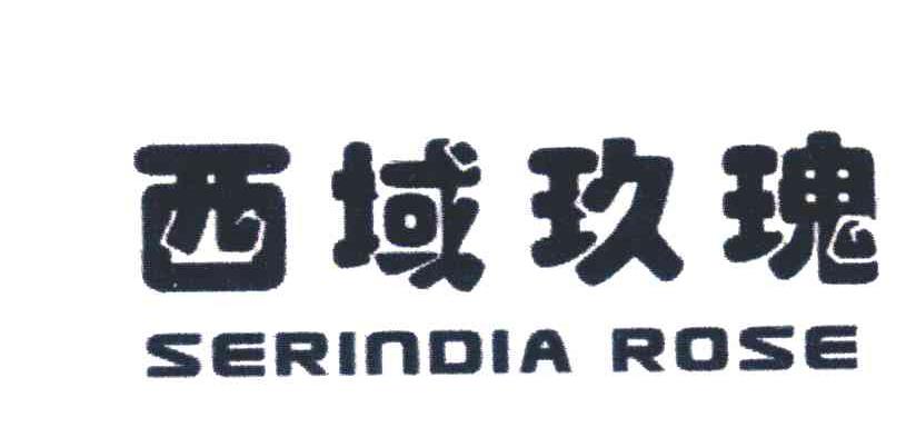 西域玖瑰;SERINDIA ROSE