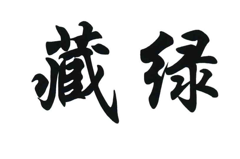 藏绿