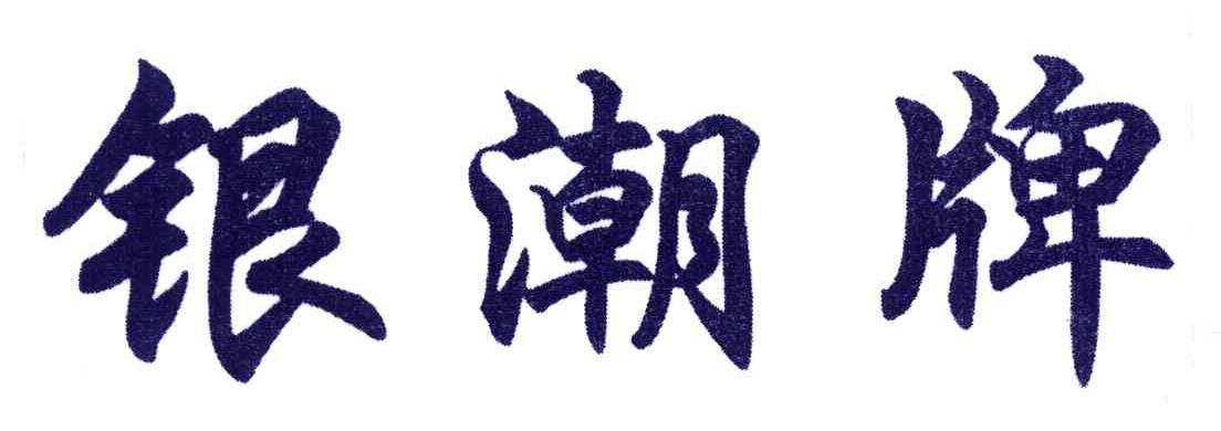 银潮牌